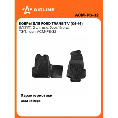Коврики в машину для Ford Transit V (06-14) (МКПП) 2 шт, с бортиками AIRLINE ACM-PS-32
