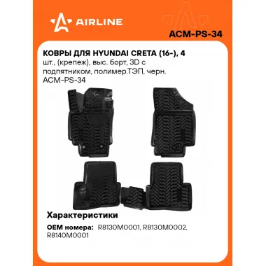 Коврики в машину для Hyundai Creta (16-) 4 шт, с бортиками AIRLINE ACM-PS-34