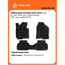 Коврики в машину для Hyundai ix35 (2010-) 4 шт, с бортиками AIRLINE ACM-PS-35 Коврики в машину для Hyundai ix35 (2010-) 4 шт, с бортиками AIRLINE ACM-PS-35
