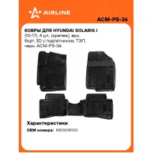 Коврики в машину для Hyundai Solaris I (10-17) 4 шт, с бортиками AIRLINE ACM-PS-36