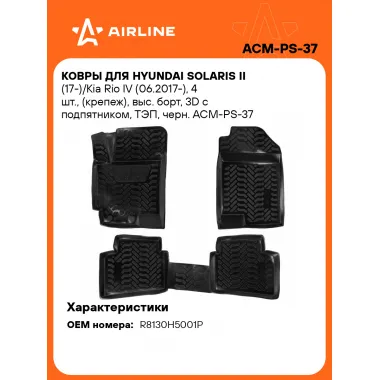 Коврики в машину для Hyundai Solaris II (17-)/Kia Rio IV (06.2017-) 4 шт, с бортиками AIRLINE ACM-PS-37