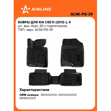 Коврики в машину для Kia Cee'd (2012-) 4 шт, с бортиками AIRLINE ACM-PS-39