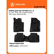 Коврики в машину для Kia Optima (16-) 4 шт, с бортиками AIRLINE ACM-PS-40 Коврики в машину для Kia Optima (16-) 4 шт, с бортиками AIRLINE ACM-PS-40
