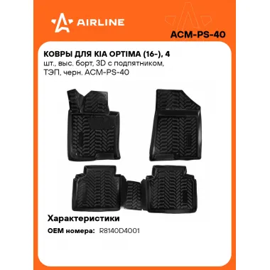 Коврики в машину для Kia Optima (16-) 4 шт, с бортиками AIRLINE ACM-PS-40