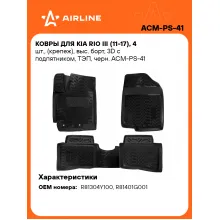 Коврики в машину для Kia Rio III (11-17) 4 шт, с бортиками AIRLINE ACM-PS-41 Коврики в машину для Kia Rio III (11-17) 4 шт, с бортиками AIRLINE ACM-PS-41