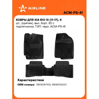 Коврики в машину для Kia Rio III (11-17) 4 шт, с бортиками AIRLINE ACM-PS-41