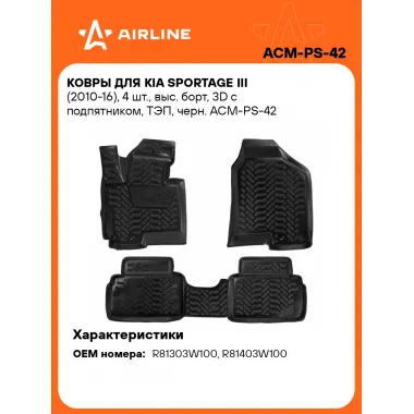 Коврики в машину для Kia Sportage III (2010-16) 4 шт, с бортиками AIRLINE ACM-PS-42
