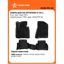 Коврики в машину для Kia Sportage IV (16-) 4 шт, с бортиками AIRLINE ACM-PS-43 Коврики в машину для Kia Sportage IV (16-) 4 шт, с бортиками AIRLINE ACM-PS-43