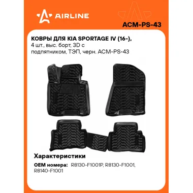 Коврики в машину для Kia Sportage IV (16-) 4 шт, с бортиками AIRLINE ACM-PS-43