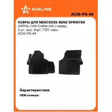 Коврики в машину для Mercedes-Benz Sprinter (W906) /VW Crafter (06-) 2 шт, с бортиками AIRLINE ACM-PS-44 Коврики в машину для Mercedes-Benz Sprinter (W906) /VW Crafter (06-) 2 шт, с бортиками AIRLINE ACM-PS-44