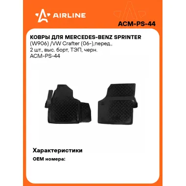 Коврики в машину для Mercedes-Benz Sprinter (W906) /VW Crafter (06-) 2 шт, с бортиками AIRLINE ACM-PS-44
