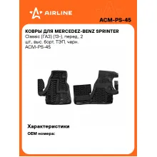 Коврики в машину для Mercedez-Benz Sprinter Classic (ГАЗ) (13-) 2 шт, с бортиками AIRLINE ACM-PS-45 Коврики в машину для Mercedez-Benz Sprinter Classic (ГАЗ) (13-) 2 шт, с бортиками AIRLINE ACM-PS-45