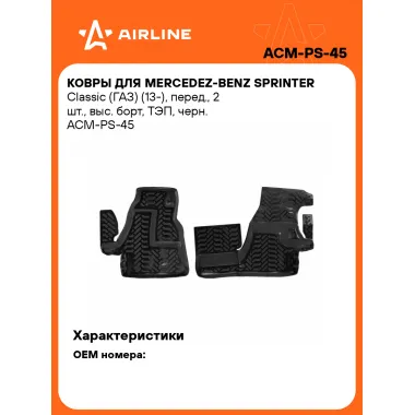 Коврики в машину для Mercedez-Benz Sprinter Classic (ГАЗ) (13-) 2 шт, с бортиками AIRLINE ACM-PS-45