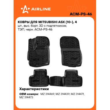 Коврики в машину для Mitsubishi ASX (10-) 4 шт, с бортиками AIRLINE ACM-PS-46