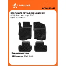 Коврики в машину для Mitsubishi Lancer X (07-) 4 шт, с бортиками AIRLINE ACM-PS-47 Коврики в машину для Mitsubishi Lancer X (07-) 4 шт, с бортиками AIRLINE ACM-PS-47