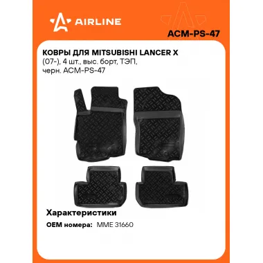 Коврики в машину для Mitsubishi Lancer X (07-) 4 шт, с бортиками AIRLINE ACM-PS-47