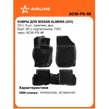 Коврики в машину для Nissan Almera (G11) (13-) 4 шт, с бортиками AIRLINE ACM-PS-48 Коврики в машину для Nissan Almera (G11) (13-) 4 шт, с бортиками AIRLINE ACM-PS-48