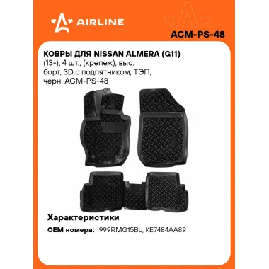 Коврики в машину для Nissan Almera (G11) (13-) 4 шт, с бортиками AIRLINE ACM-PS-48