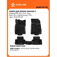 Коврики в машину для Nissan Qashqai II (сборка РФ) (16-) 4 шт, с бортиками AIRLINE ACM-PS-49 Коврики в машину для Nissan Qashqai II (сборка РФ) (16-) 4 шт, с бортиками AIRLINE ACM-PS-49