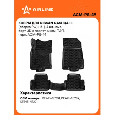 Коврики в машину для Nissan Qashqai II (сборка РФ) (16-) 4 шт, с бортиками AIRLINE ACM-PS-49