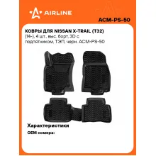 Коврики в машину для Nissan X-Trail (T32) (14-) 4 шт, с бортиками AIRLINE ACM-PS-50 Коврики в машину для Nissan X-Trail (T32) (14-) 4 шт, с бортиками AIRLINE ACM-PS-50