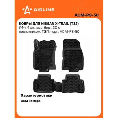 Коврики в машину для Nissan X-Trail (T32) (14-) 4 шт, с бортиками AIRLINE ACM-PS-50
