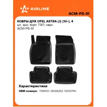 Коврики в машину для Opel Astra (J) (10-) 4 шт, с бортиками AIRLINE ACM-PS-51 Коврики в машину для Opel Astra (J) (10-) 4 шт, с бортиками AIRLINE ACM-PS-51