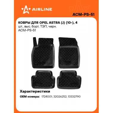 Коврики в машину для Opel Astra (J) (10-) 4 шт, с бортиками AIRLINE ACM-PS-51