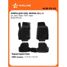 Коврики в машину для Opel Mokka (12-) 4 шт, с бортиками AIRLINE ACM-PS-52 Коврики в машину для Opel Mokka (12-) 4 шт, с бортиками AIRLINE ACM-PS-52