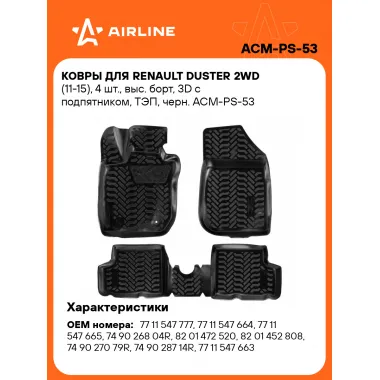 Коврики в машину для Renault Duster 2WD (11-15) 4 шт, с бортиками AIRLINE ACM-PS-53