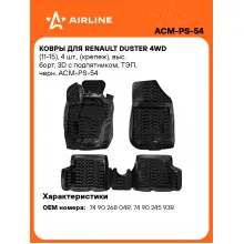 Коврики в машину для Renault Duster 4WD (11-15) 4 шт, с бортиками AIRLINE ACM-PS-54 Коврики в машину для Renault Duster 4WD (11-15) 4 шт, с бортиками AIRLINE ACM-PS-54
