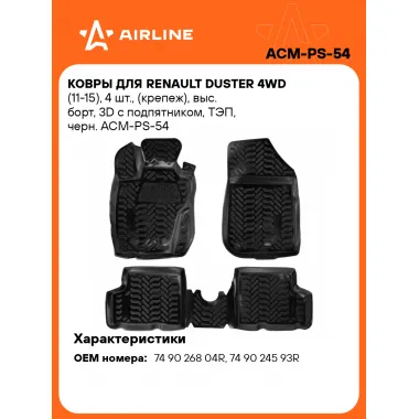 Коврики в машину для Renault Duster 4WD (11-15) 4 шт, с бортиками AIRLINE ACM-PS-54