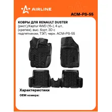 Коврики в машину для Renault Duster / Kaptur 4WD (15-) 4 шт, с бортиками AIRLINE ACM-PS-55 Коврики в машину для Renault Duster / Kaptur 4WD (15-) 4 шт, с бортиками AIRLINE ACM-PS-55
