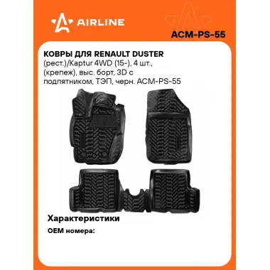 Коврики в машину для Renault Duster / Kaptur 4WD (15-) 4 шт, с бортиками AIRLINE ACM-PS-55
