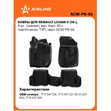 Коврики в машину для Renault Logan II (14-) 4 шт, с бортиками AIRLINE ACM-PS-56 Коврики в машину для Renault Logan II (14-) 4 шт, с бортиками AIRLINE ACM-PS-56