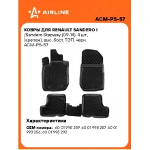 Коврики в машину для Renault Sandero/Stepway (09-14) 4 шт, с бортиками AIRLINE ACM-PS-57 Коврики в машину для Renault Sandero/Stepway (09-14) 4 шт, с бортиками AIRLINE ACM-PS-57