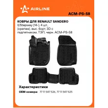 Коврики в машину для Renault Sandero II/Stepway (14-) 4 шт, с бортиками AIRLINE ACM-PS-58 Коврики в машину для Renault Sandero II/Stepway (14-) 4 шт, с бортиками AIRLINE ACM-PS-58