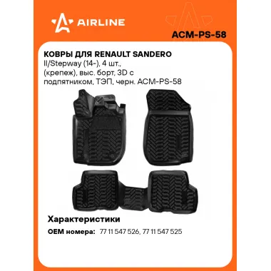 Коврики в машину для Renault Sandero II/Stepway (14-) 4 шт, с бортиками AIRLINE ACM-PS-58