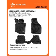 Коврики в машину для Skoda Octavia (A5) (04-13) 4 шт, с бортиками AIRLINE ACM-PS-59 Коврики в машину для Skoda Octavia (A5) (04-13) 4 шт, с бортиками AIRLINE ACM-PS-59