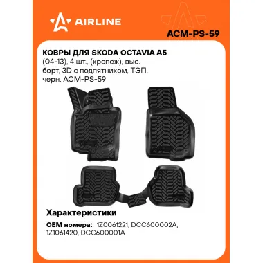 Коврики в машину для Skoda Octavia (A5) (04-13) 4 шт, с бортиками AIRLINE ACM-PS-59