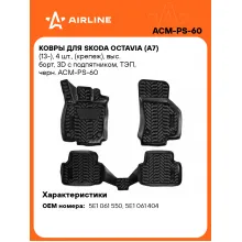 Коврики в машину для Skoda Octavia (A7) (13-) 4 шт, с бортиками AIRLINE ACM-PS-60 Коврики в машину для Skoda Octavia (A7) (13-) 4 шт, с бортиками AIRLINE ACM-PS-60