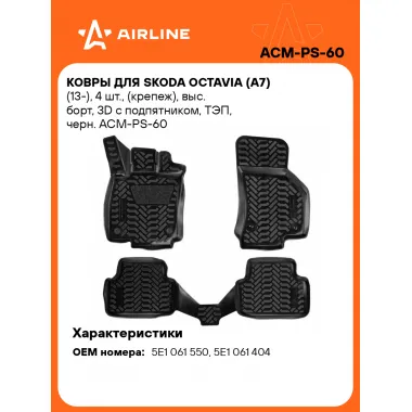 Коврики в машину для Skoda Octavia (A7) (13-) 4 шт, с бортиками AIRLINE ACM-PS-60