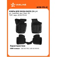 Коврики в машину для Skoda Rapid (13-) 4 шт, с бортиками AIRLINE ACM-PS-61 Коврики в машину для Skoda Rapid (13-) 4 шт, с бортиками AIRLINE ACM-PS-61