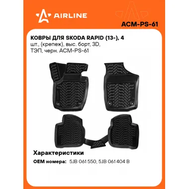 Коврики в машину для Skoda Rapid (13-) 4 шт, с бортиками AIRLINE ACM-PS-61