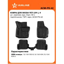 Коврики в машину для Skoda Yeti (09-) 4 шт, с бортиками AIRLINE ACM-PS-62 Коврики в машину для Skoda Yeti (09-) 4 шт, с бортиками AIRLINE ACM-PS-62