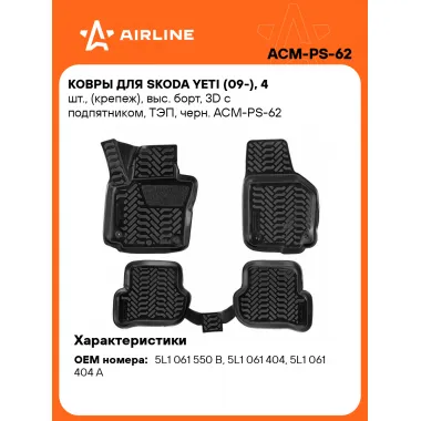 Коврики в машину для Skoda Yeti (09-) 4 шт, с бортиками AIRLINE ACM-PS-62