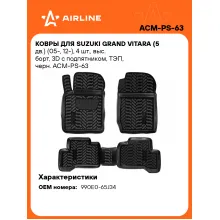 Коврики в машину для Suzuki Grand Vitara (5 дв.) (05-, 12-) 4 шт, с бортиками AIRLINE ACM-PS-63 Коврики в машину для Suzuki Grand Vitara (5 дв.) (05-, 12-) 4 шт, с бортиками AIRLINE ACM-PS-63