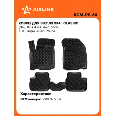 Коврики в машину для Suzuki SX4 I Classic (06-, 10-) 4 шт, с бортиками AIRLINE ACM-PS-64