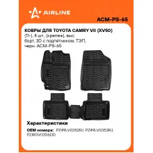 Коврики в машину для Toyota Camry VII (11-) 4 шт, с бортиками AIRLINE ACM-PS-65 Коврики в машину для Toyota Camry VII (11-) 4 шт, с бортиками AIRLINE ACM-PS-65