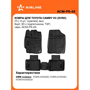 Коврики в машину для Toyota Camry VII (11-) 4 шт, с бортиками AIRLINE ACM-PS-65